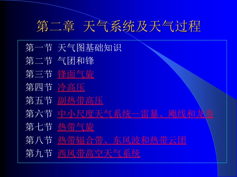 第二章天气系统.ppt_第1页