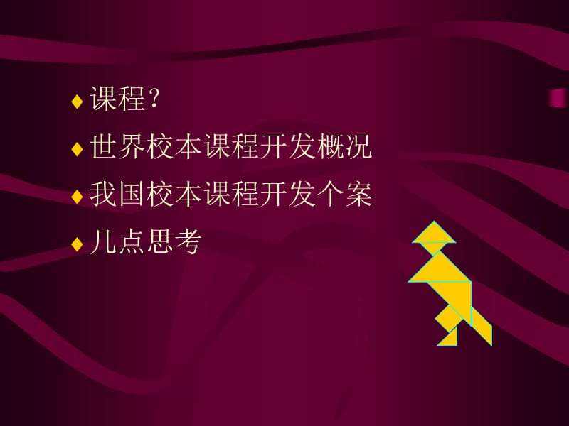 校本课程开发的理念与思考.ppt_第2页