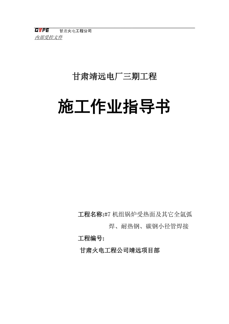 2.受热面及其它全氩弧焊耐热钢碳钢小径管焊接施工作业指导书.doc.doc_第1页