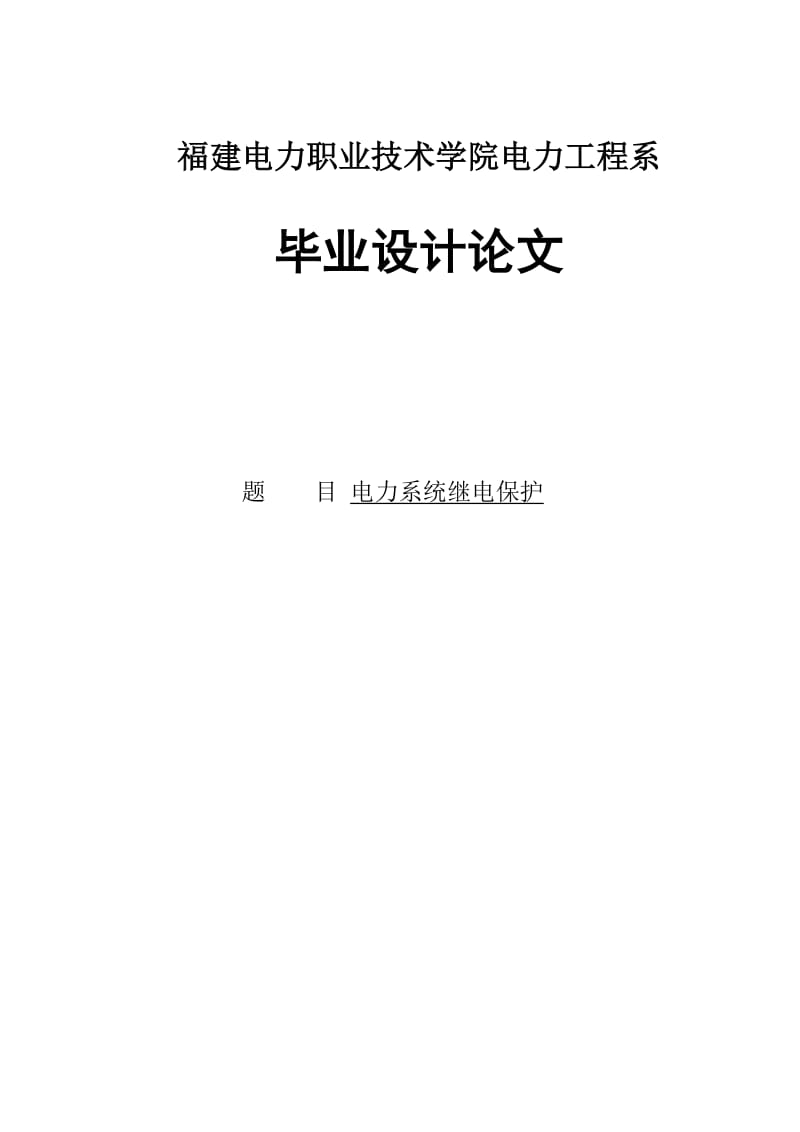 110kV电力系统继电保护设计_毕业论文.doc_第1页