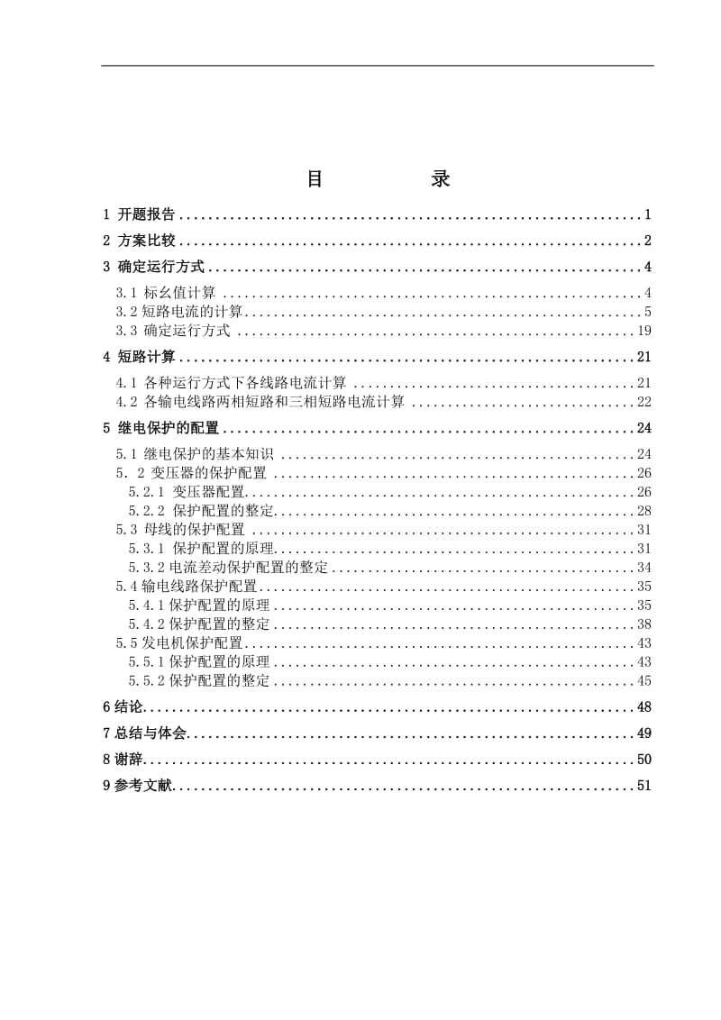 110kV电力系统继电保护设计_毕业论文.doc_第3页