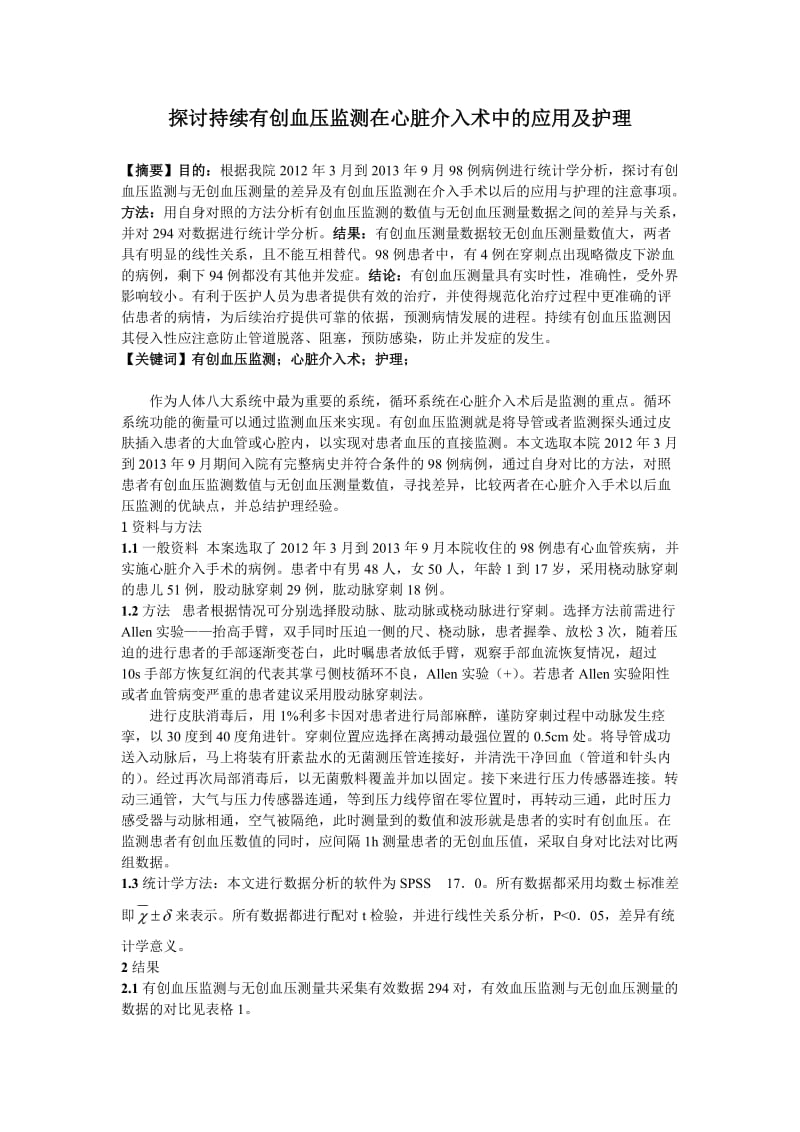 0307,探讨持续有创血压监测在心脏介入术中的应用及护理;3182.doc_第1页