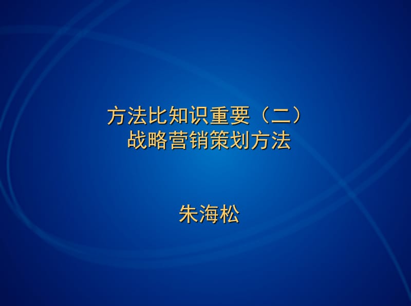 战略营销策划方法ppt课件.ppt_第1页