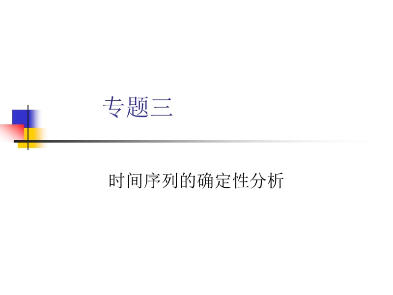 专题三时间序列的确定性分析.ppt_第1页