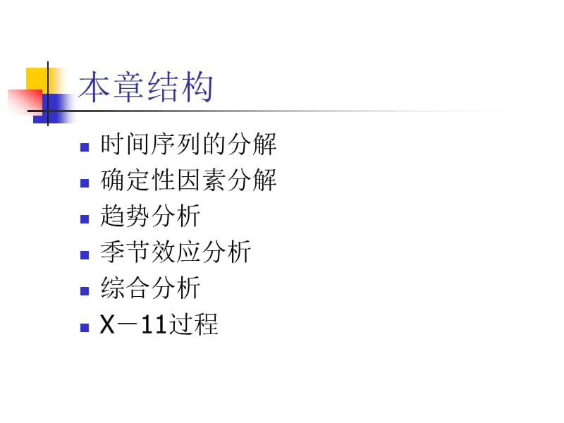 专题三时间序列的确定性分析.ppt_第2页