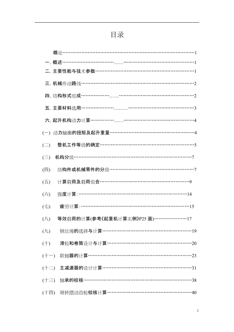 18方浮式抓斗起重机设计计算书》.doc_第2页