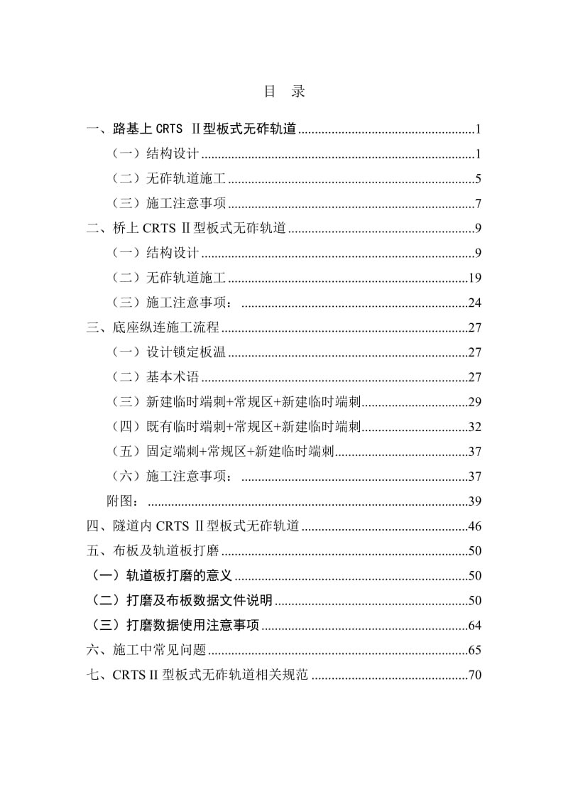 1杭长客专II型板式无砟轨道技术交底-2013-8(再次交底).doc_第3页