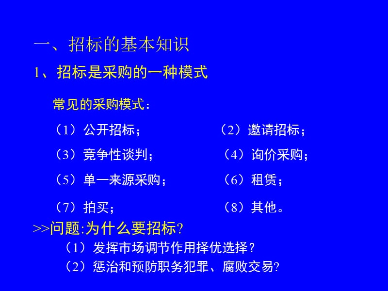 招标投标法和招标投标法实施条例及相关知识讲座.ppt_第2页