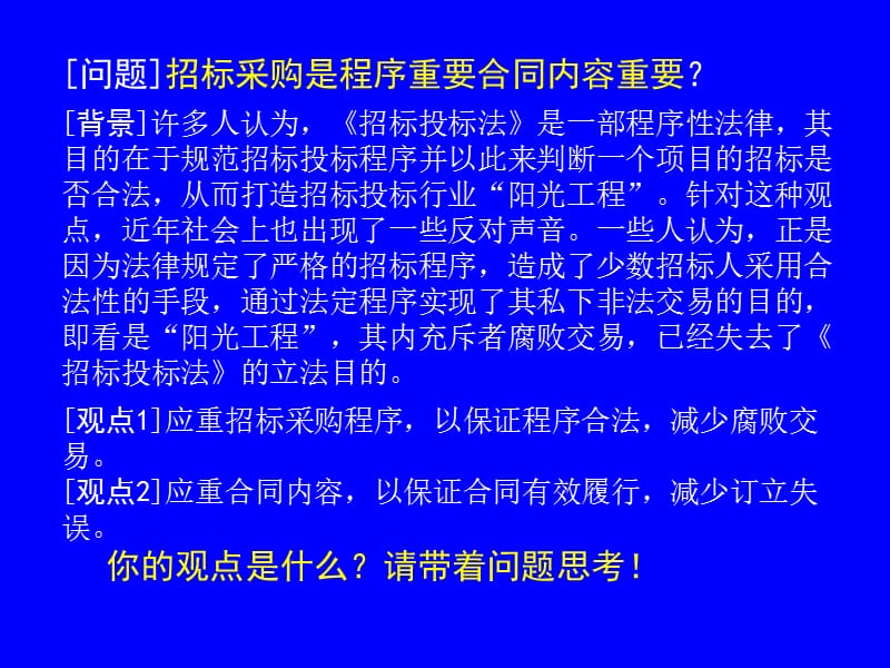 招标投标法和招标投标法实施条例及相关知识讲座.ppt_第3页