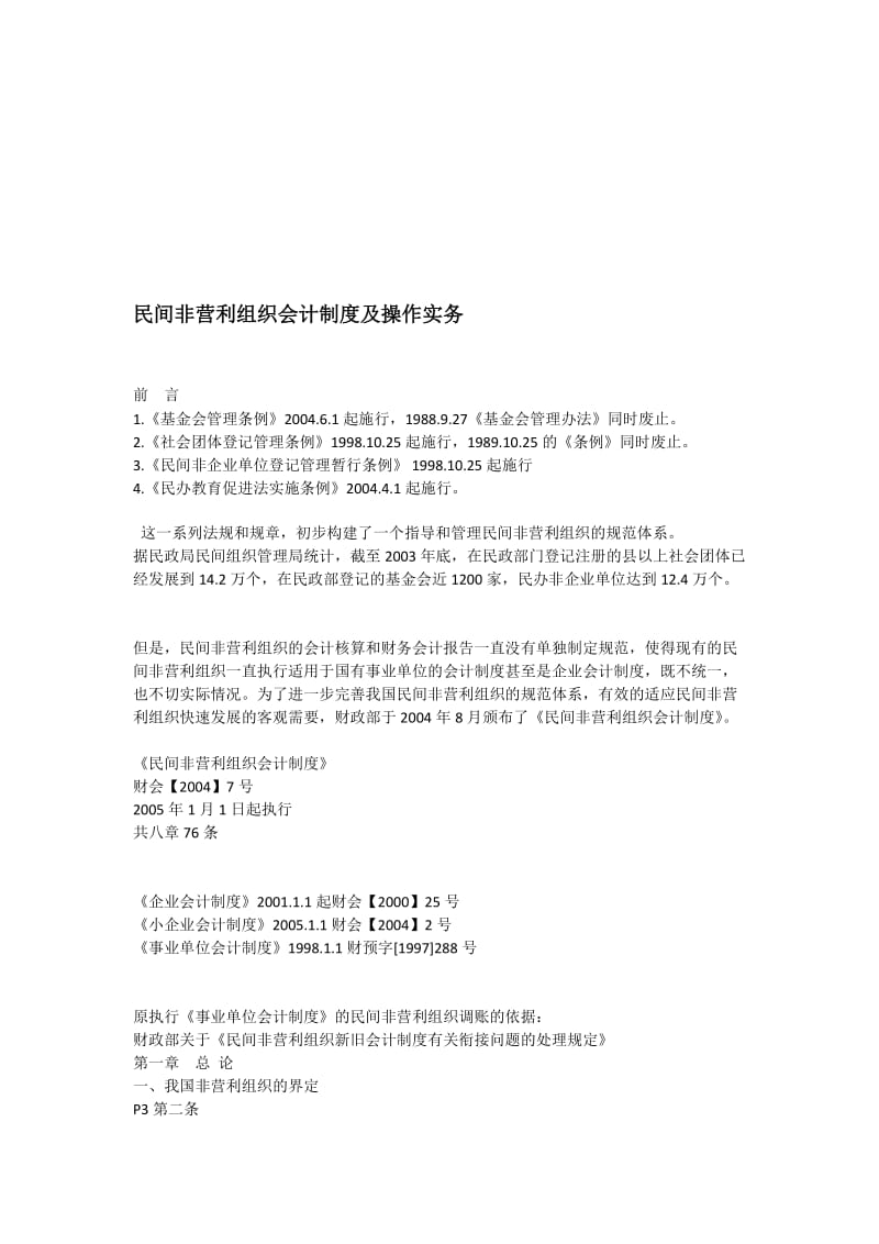 民间非营利组织会计制度及操作实务.doc_第1页