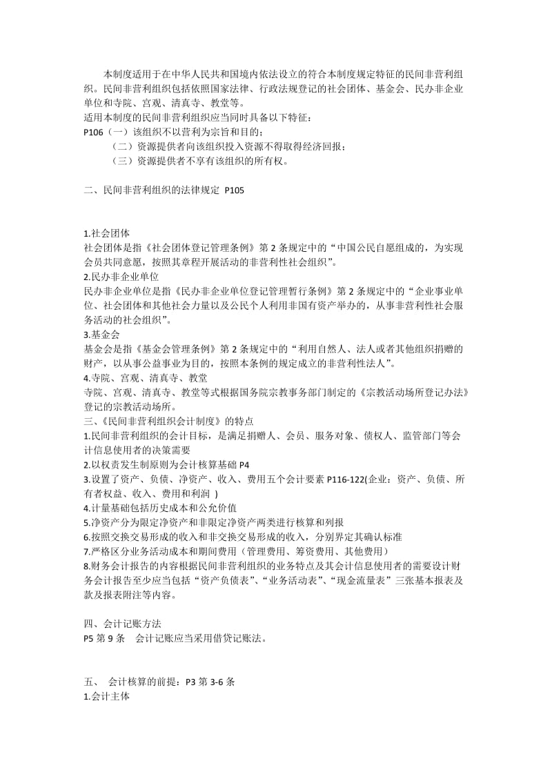 民间非营利组织会计制度及操作实务.doc_第2页