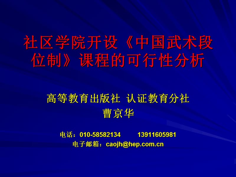 社区学院开设中国武术段位制课程的可行分析.ppt_第1页