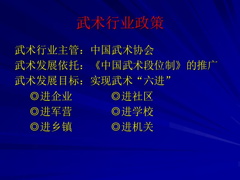 社区学院开设中国武术段位制课程的可行分析.ppt_第2页