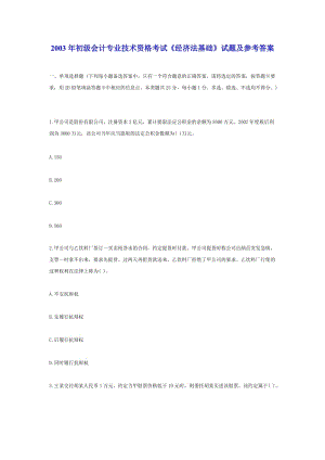 2003年初级会计专业技术资格考试《经济法基础》试题及参考答案.doc