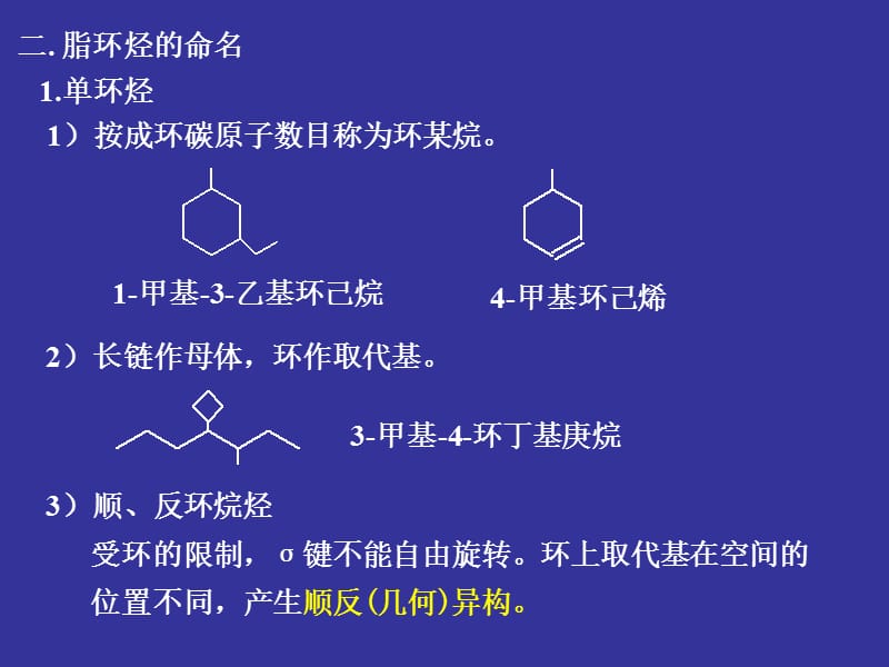 脂环烃03——邢其毅课件.ppt_第2页