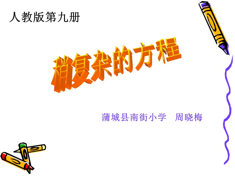 稍复杂的方程6.ppt_第1页