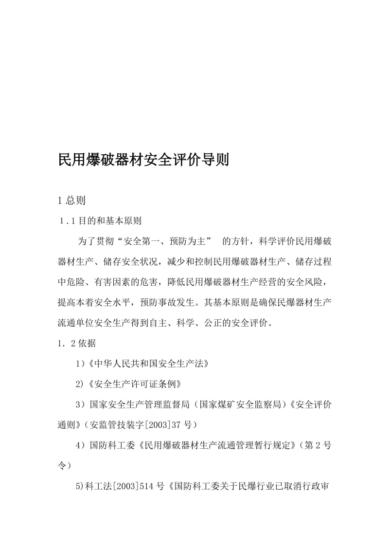 民用爆破器材企业安全评价导则试行.doc_第1页