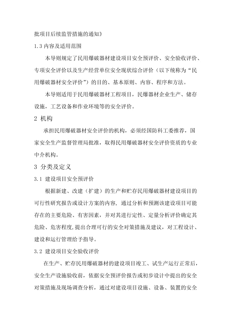 民用爆破器材企业安全评价导则试行.doc_第2页