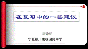 在复习中的一些建议.ppt