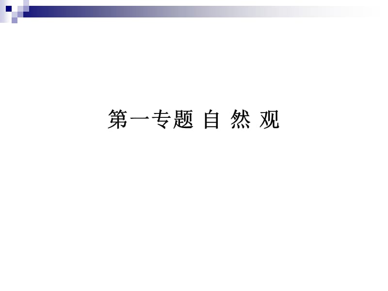 专题一自然观ppt.ppt_第1页