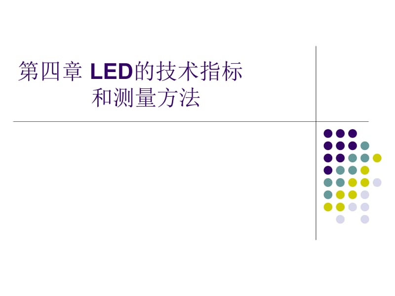 4.1 LED的电学指标.ppt_第1页