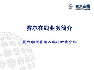 赛尔在线业务简介暨大学拨号接入解决方案介绍.ppt