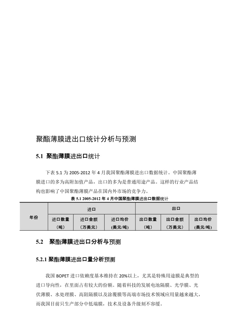 聚酯薄膜进出口统计分析与预测.doc_第1页