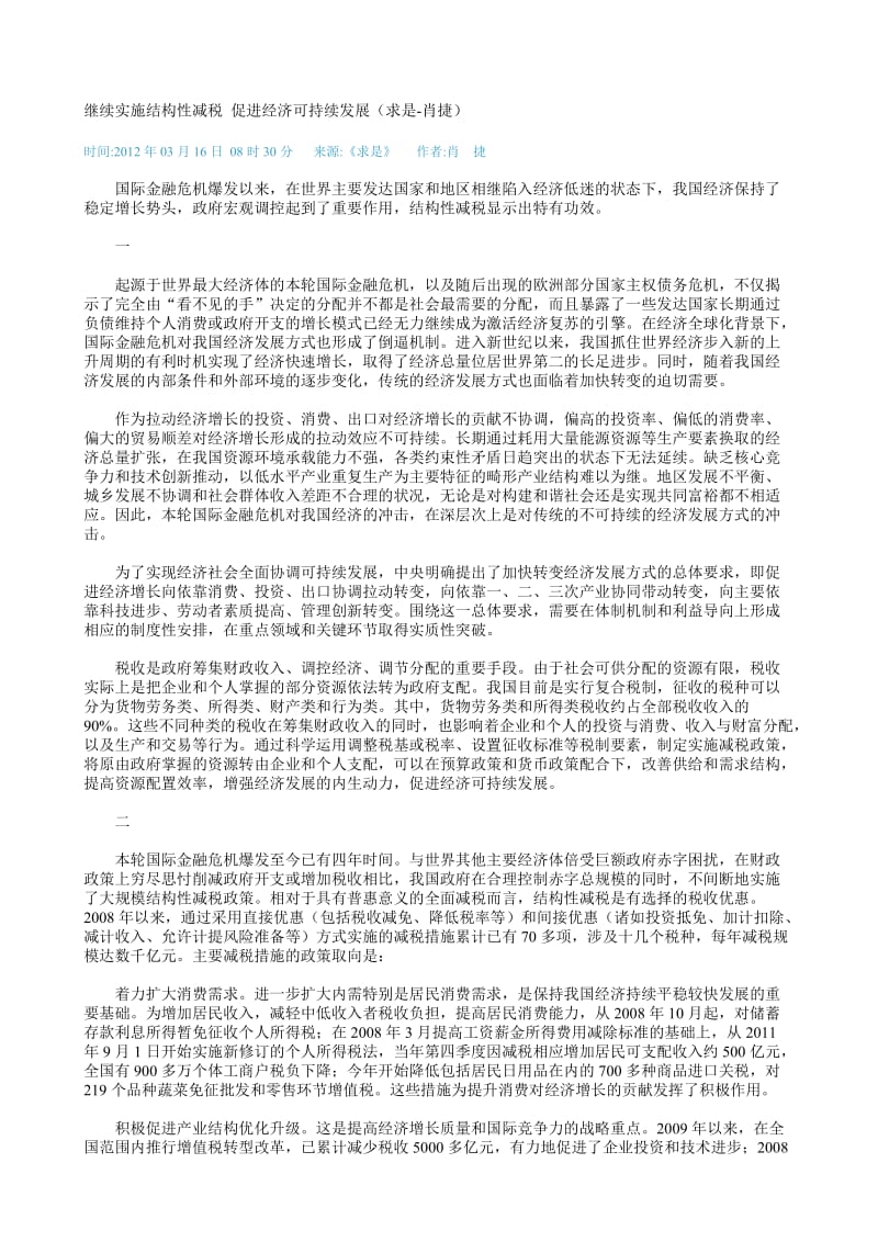 继续实施结构性减税促进经济可持续发展求是-肖捷p.doc_第1页