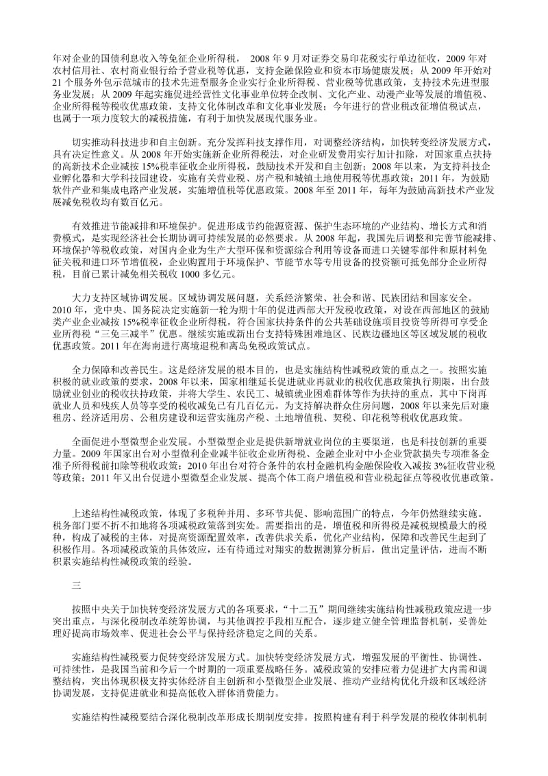 继续实施结构性减税促进经济可持续发展求是-肖捷p.doc_第2页