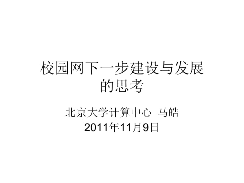 校园网下一步建设与发展的思考.ppt_第1页