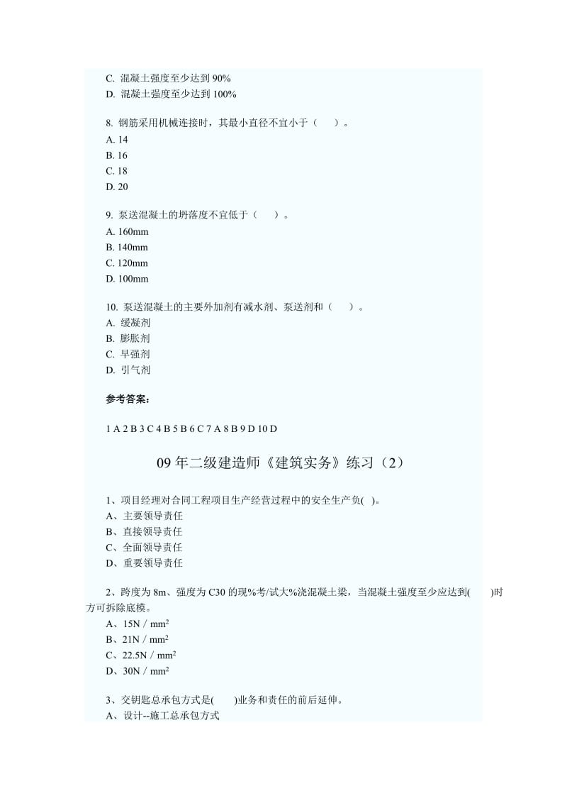 09年二级建造建筑实务练习题.doc_第2页