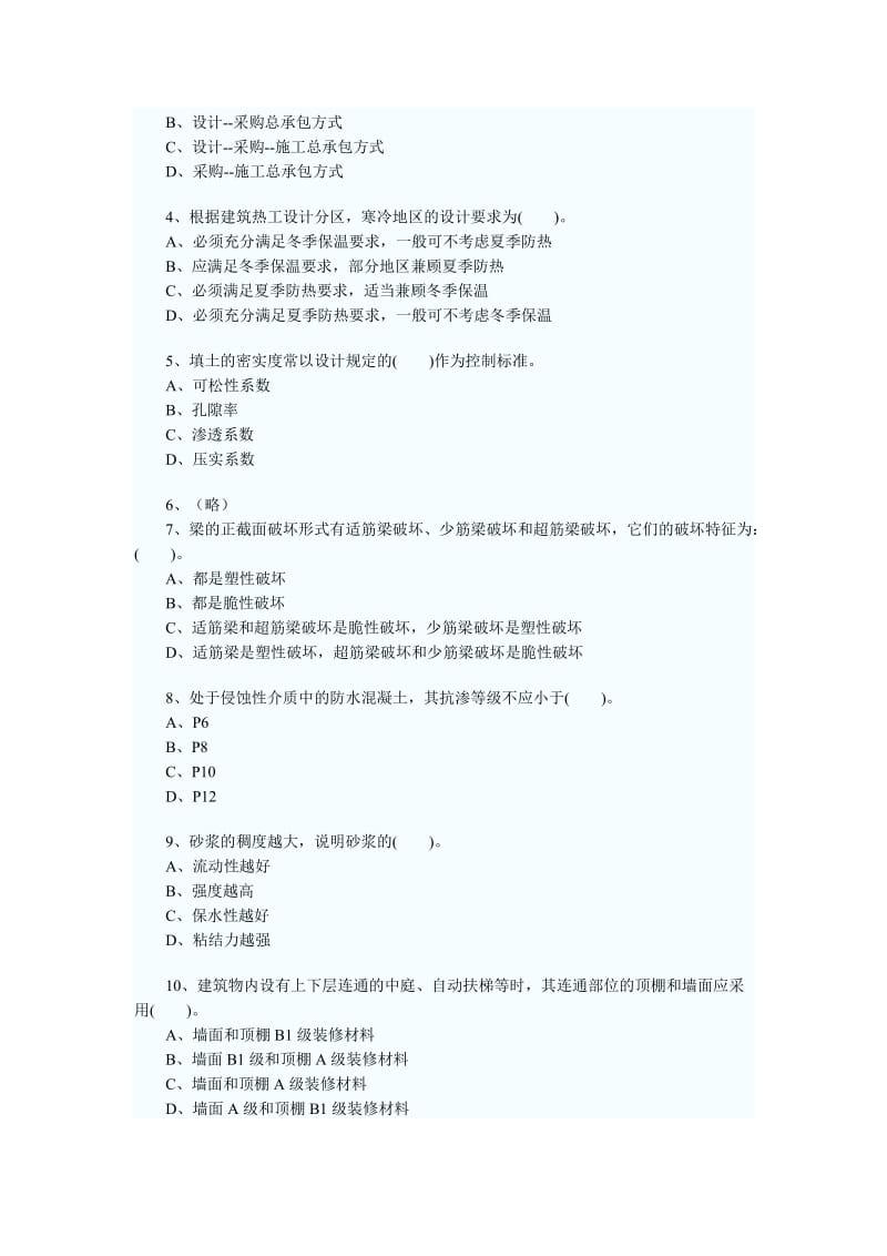 09年二级建造建筑实务练习题.doc_第3页