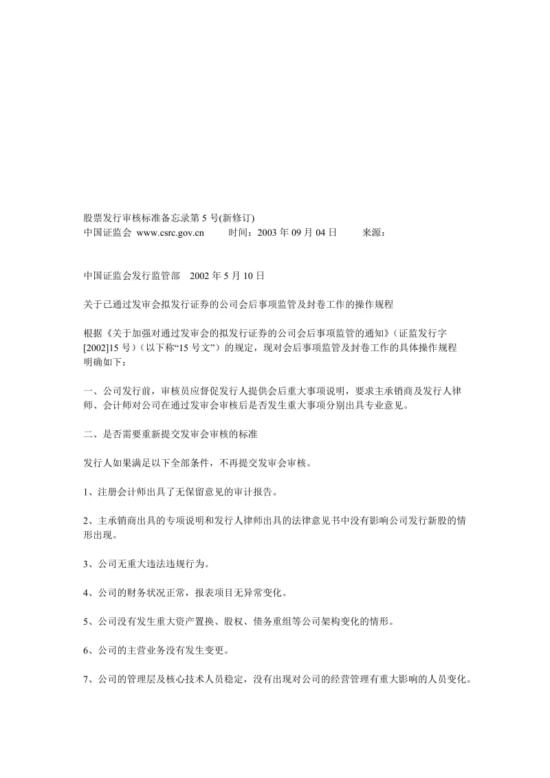 股票发行审核标准备忘录第5-16号.doc_第1页