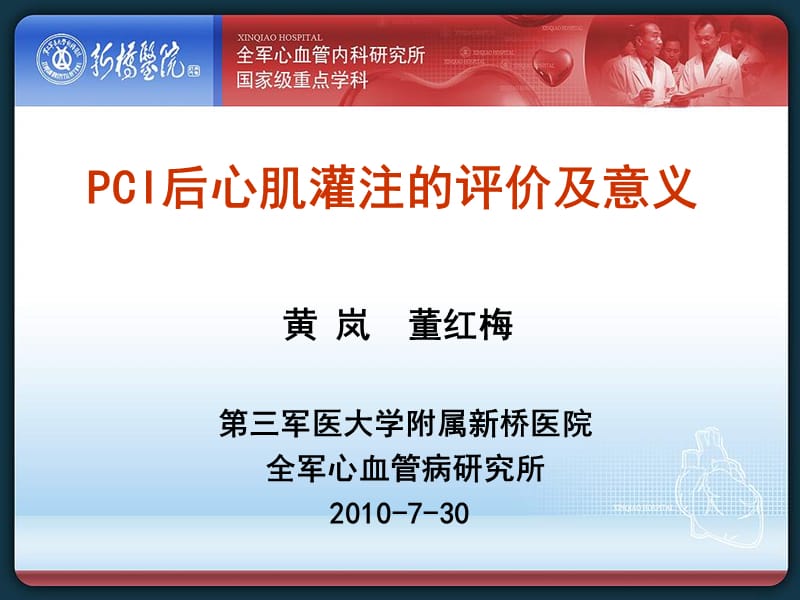 PCI后心肌灌注的评价及意义.ppt_第1页