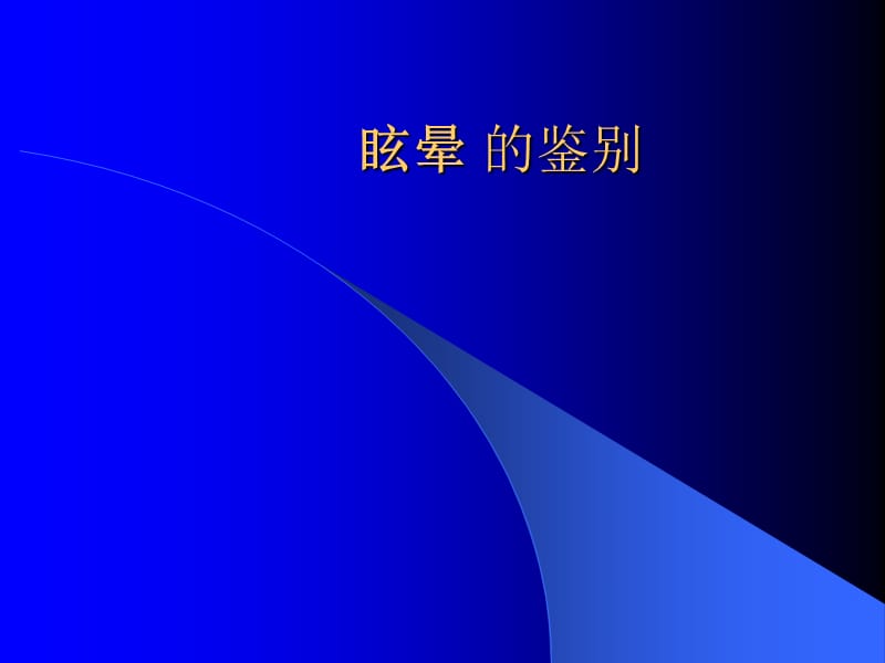 眩晕的鉴别.ppt_第1页