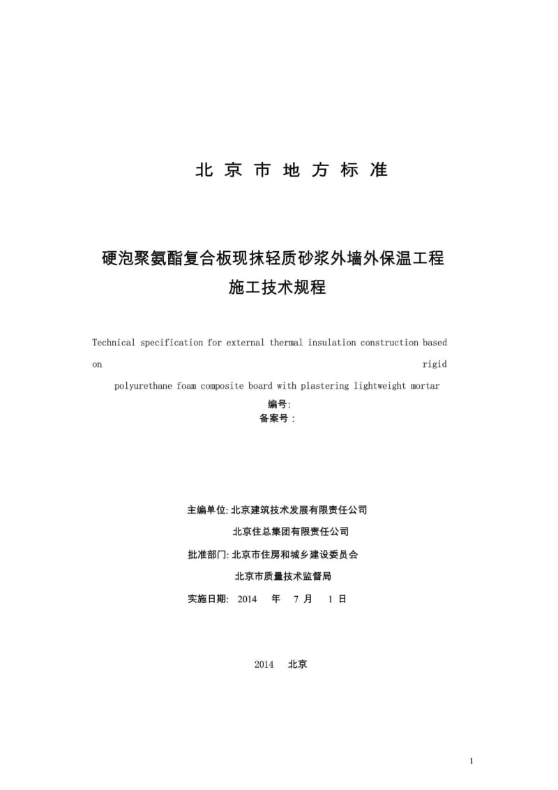 ...2014硬泡聚氨酯复合板现抹轻质砂浆外墙外保温工程施....doc_第3页