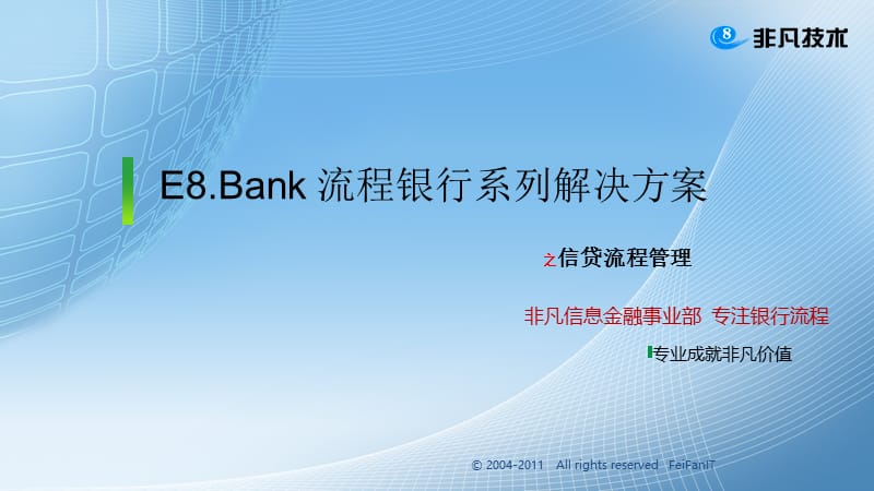 E8.Bank流程银行-信贷解决方案.ppt_第1页