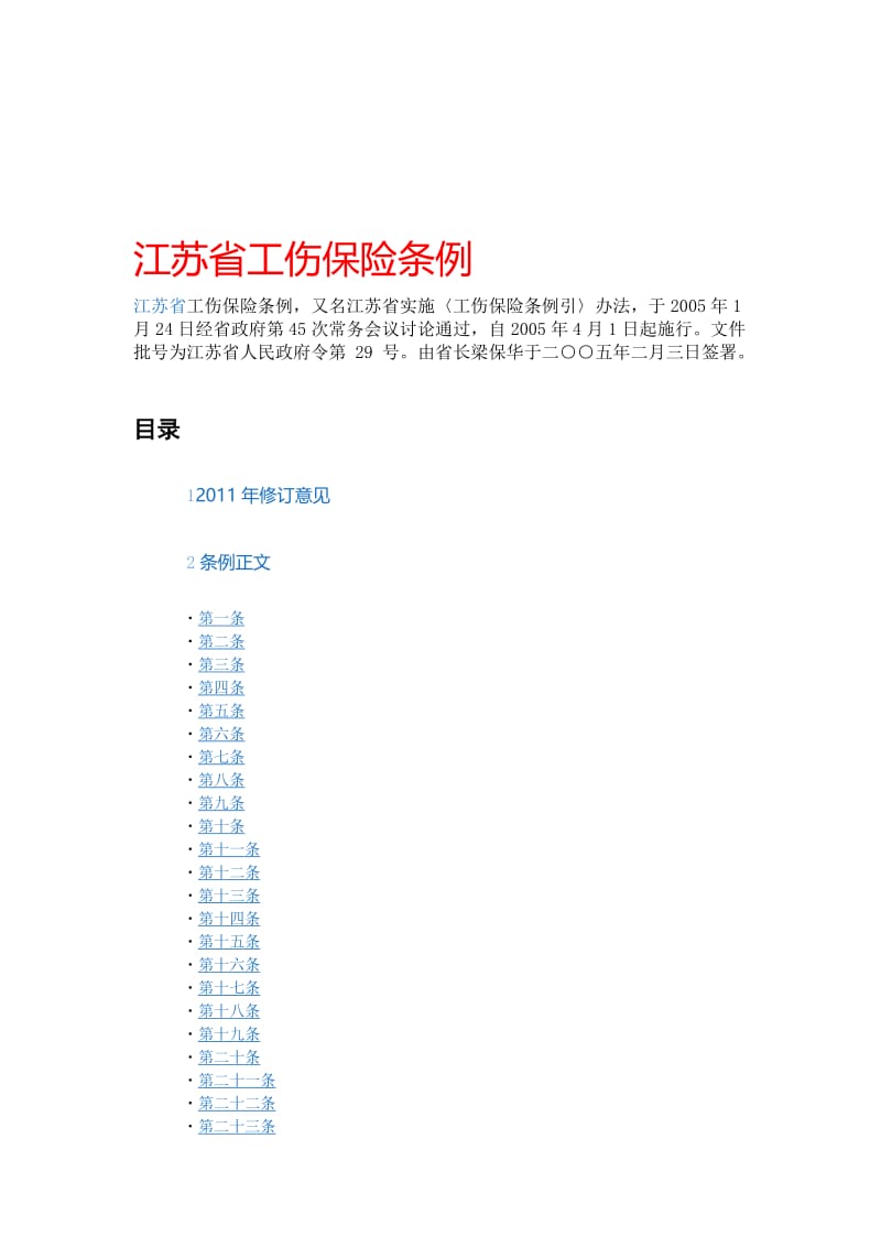 江苏省工伤保险条例.doc_第1页