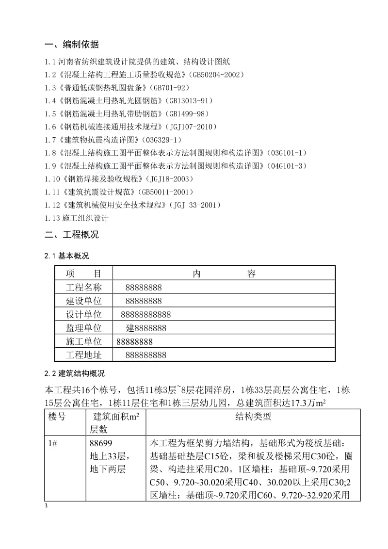 (最新整理)钢筋工程施工方案(绑扎搭接 滚轧直螺纹连接).doc_第3页