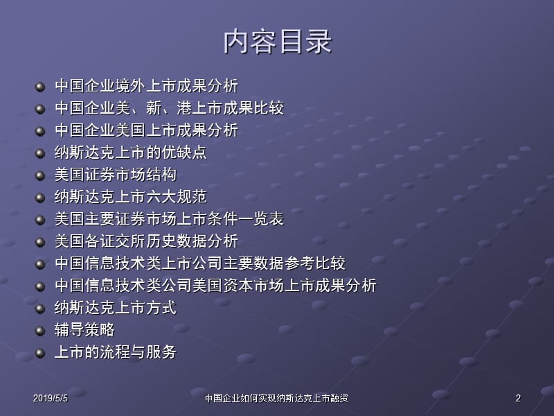 中国企业如何实现纳斯达克上市融资.ppt_第2页