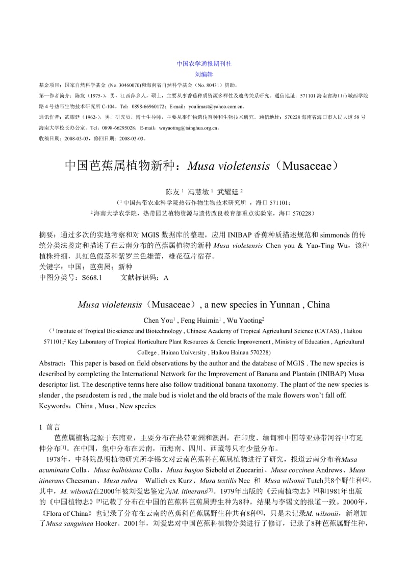 03-03-陈友-中国芭蕉属植物新种：Musa violetensis(Musaceae)--刘.doc_第2页
