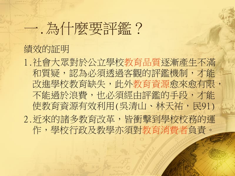 校务评鉴的理论与实务.ppt_第3页