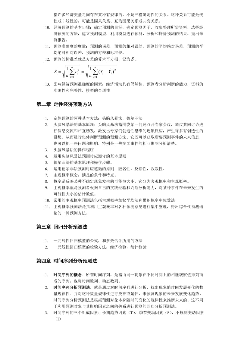 经济预测与决策复习要点.doc_第2页