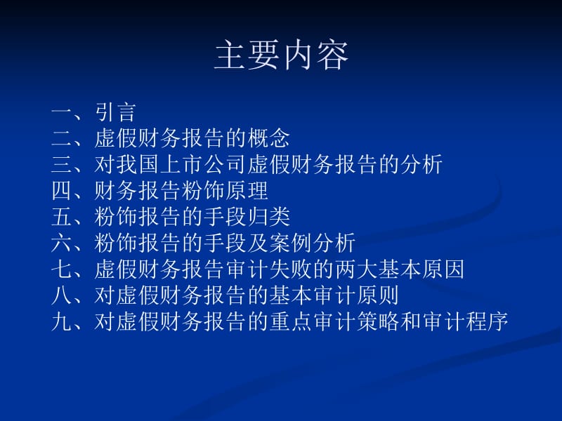 虚假财务报告的特点及审计对策.ppt_第2页