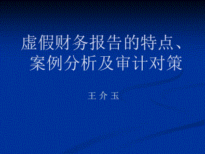 虚假财务报告的特点及审计对策.ppt