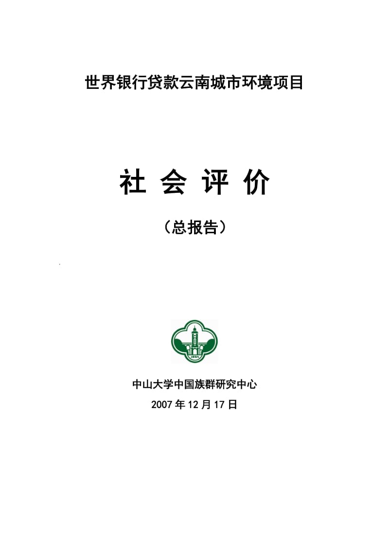 精品资料世界银行贷款云南城市环境项目社会评价报告.doc_第1页