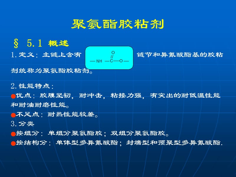 聚氨酯胶粘剂.ppt_第1页