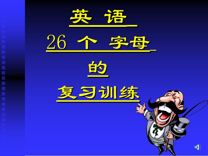 英语26个字母复习训练.ppt_第1页