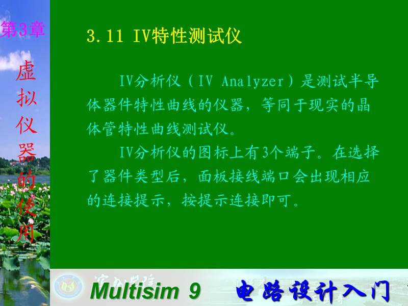 Multisim电子技术基础仿真实验第三章十一IV特性测试仪.ppt_第1页