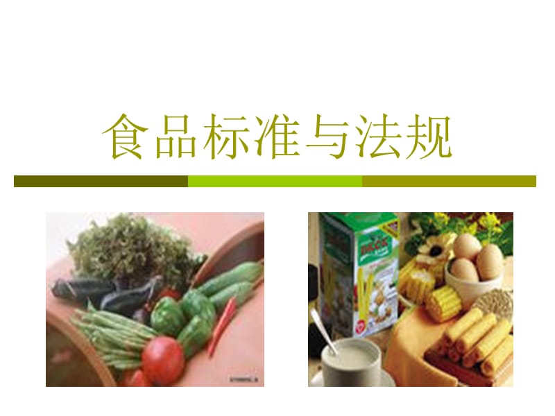 食品第一章.ppt_第1页